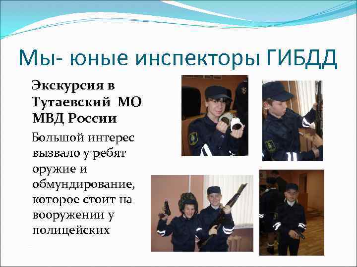 Мы- юные инспекторы ГИБДД Экскурсия в Тутаевский МО МВД России Большой интерес вызвало у