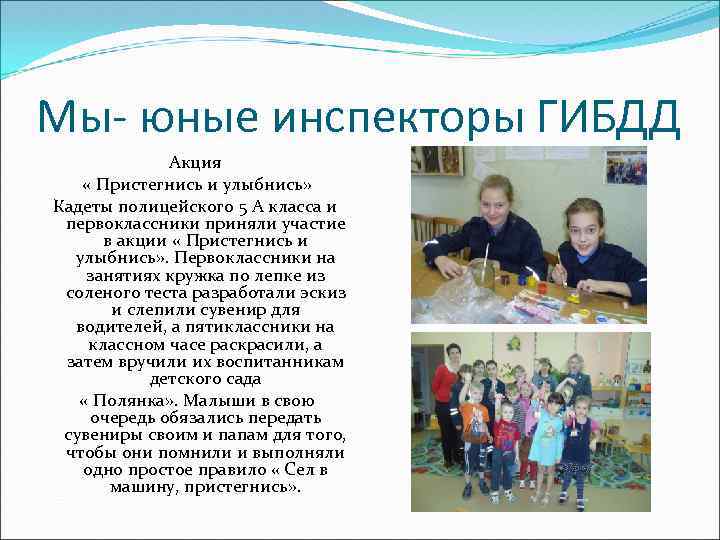 Мы- юные инспекторы ГИБДД Акция « Пристегнись и улыбнись» Кадеты полицейского 5 А класса