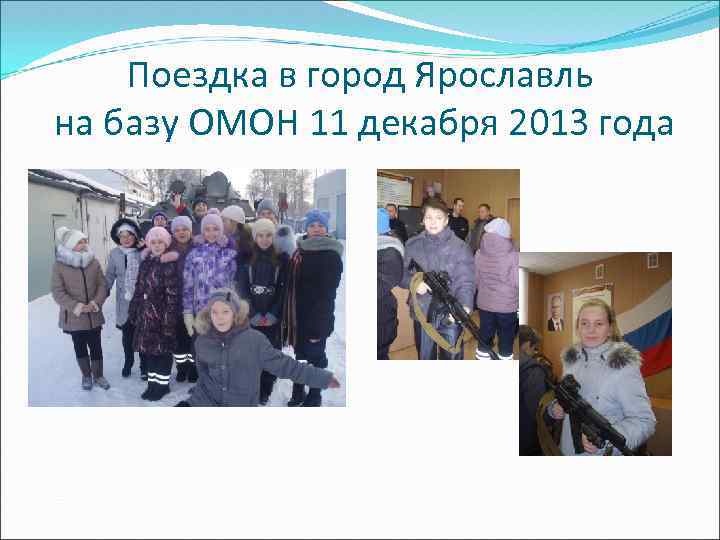 Поездка в город Ярославль на базу ОМОН 11 декабря 2013 года 