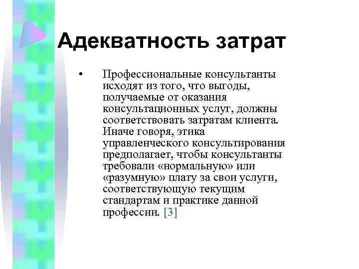 Адекватность затрат • Профессиональные консультанты исходят из того, что выгоды, получаемые от оказания консультационных