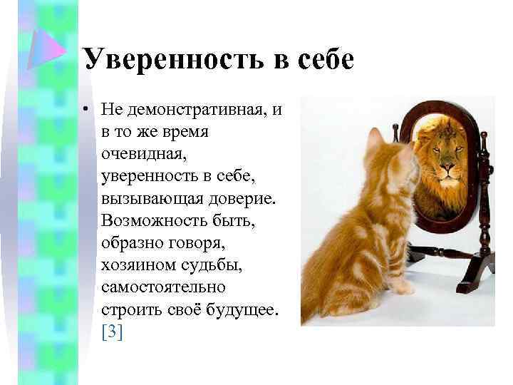 Уверенность в себе • Не демонстративная, и в то же время очевидная, уверенность в