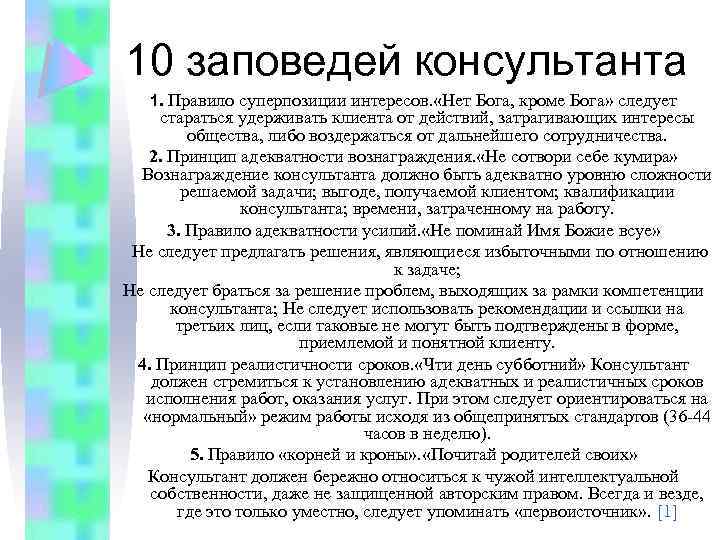 10 заповедей консультанта 1. Правило суперпозиции интересов. «Нет Бога, кроме Бога» следует стараться удерживать