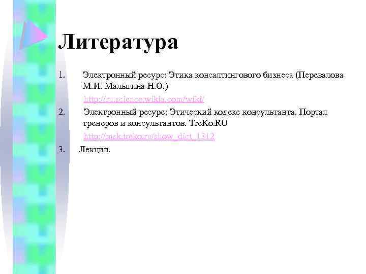 Литература 1. 2. 3. Электронный ресурс: Этика консалтингового бизнеса (Перевалова М. И. Малыгина Н.