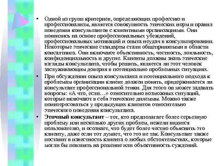  • • • Одной из групп критериев, определяющих профессию и профессионализм, является совокупность