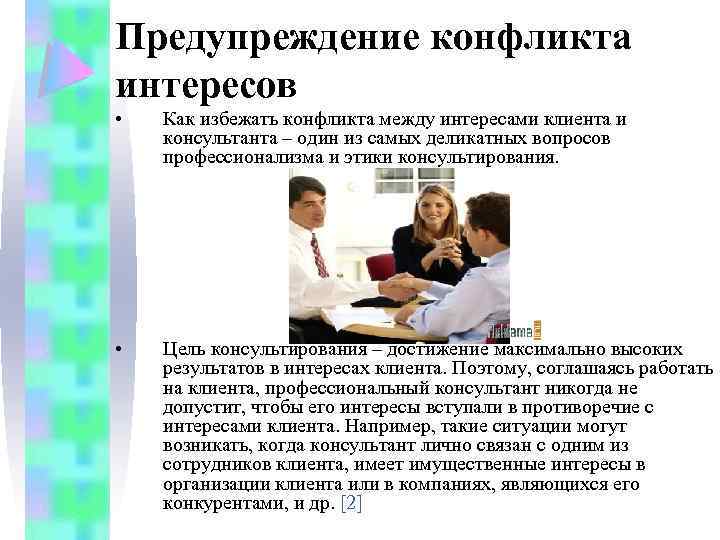 Предупреждение конфликта интересов • Как избежать конфликта между интересами клиента и консультанта – один