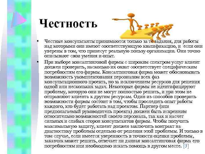 Честность • • Честные консультанты принимаются только за те задания, для работы над которыми