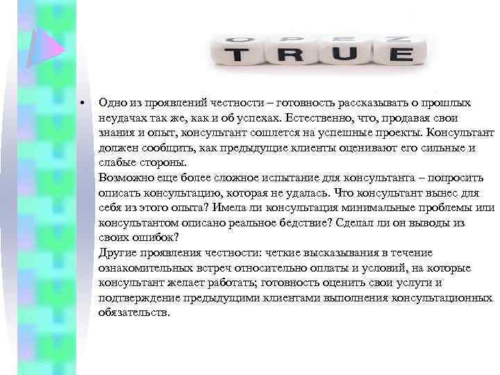  • Одно из проявлений честности – готовность рассказывать о прошлых неудачах так же,