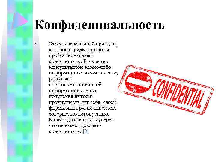 Конфиденциально это. Конфиденциальность. Принцип конфиденциальности в психологии. Принципы раскрытия конфиденциальности. Конфиденциальность определение.