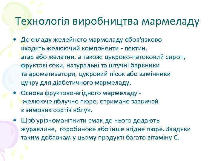 Технологія виробництва мармеладу • До складу желейного мармеладу обов'язково входять желюючий компоненти - пектин,