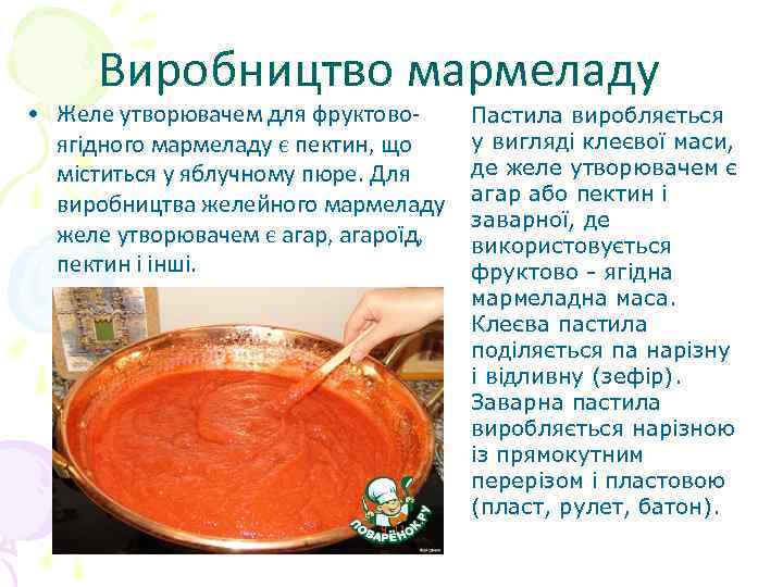 Виробництво мармеладу • Желе утворювачем для фруктовоягідного мармеладу є пектин, що міститься у яблучному