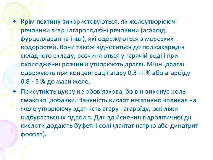  • Крім пектину використовуються, як желеутворюючі речовини агар і агароподібні речовини (агароїд, фурцелларан