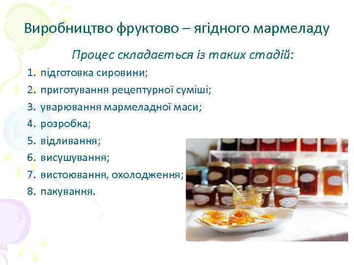Виробництво фруктово – ягідного мармеладу Процес складається із таких стадій: 1. 2. 3. 4.
