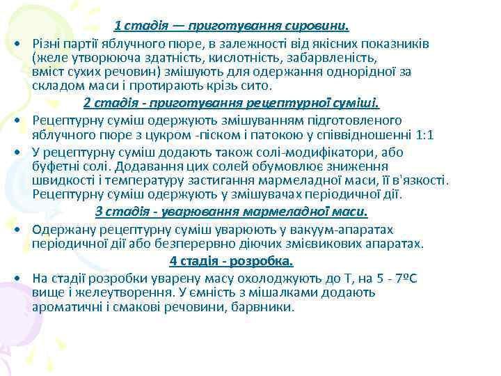  • • • 1 стадія — приготування сировини. Різні партії яблучного пюре, в