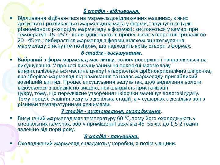  • • 5 стадія - відливання. Відливання відбувається на мармеладовідливочних машинах, в яких