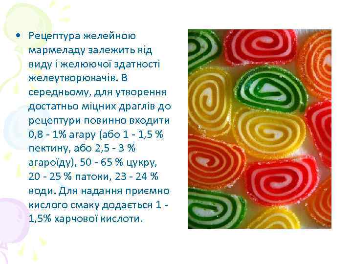  • Рецептура желейною мармеладу залежить від виду і желюючої здатності желеутворювачів. В середньому,