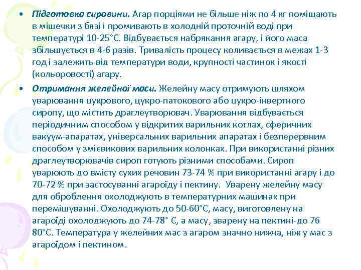  • Підготовка сировини. Агар порціями не більше ніж по 4 кг поміщають в