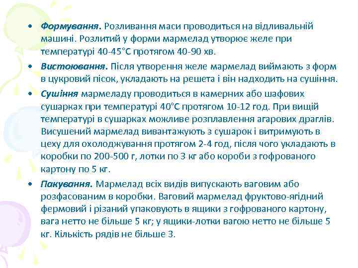  • Формування. Розливання маси проводиться на відливальній машині. Розлитий у форми мармелад утворює
