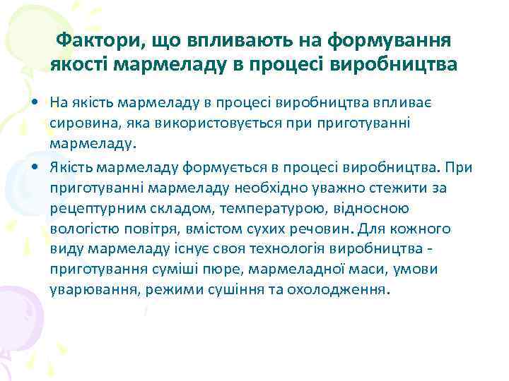 Фактори, що впливають на формування якості мармеладу в процесі виробництва • На якість мармеладу