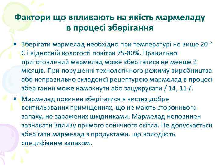Фактори що впливають на якість мармеладу в процесі зберігання • Зберігати мармелад необхідно при