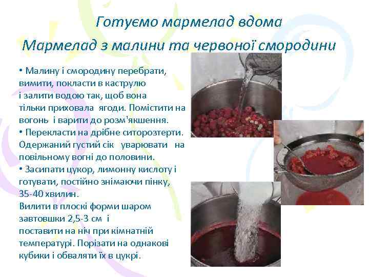 Готуємо мармелад вдома Мармелад з малини та червоної смородини • Малину і смородину перебрати,