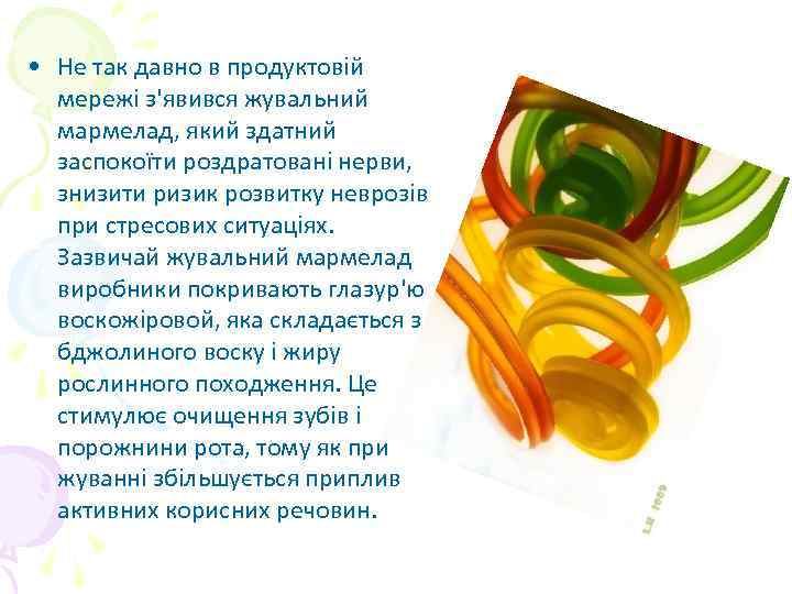 • Не так давно в продуктовій мережі з'явився жувальний мармелад, який здатний заспокоїти