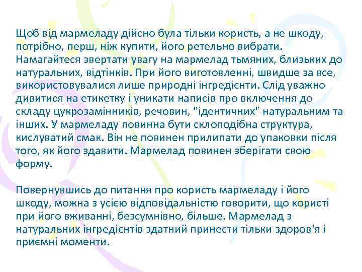 Щоб від мармеладу дійсно була тільки користь, а не шкоду, потрібно, перш, ніж купити,