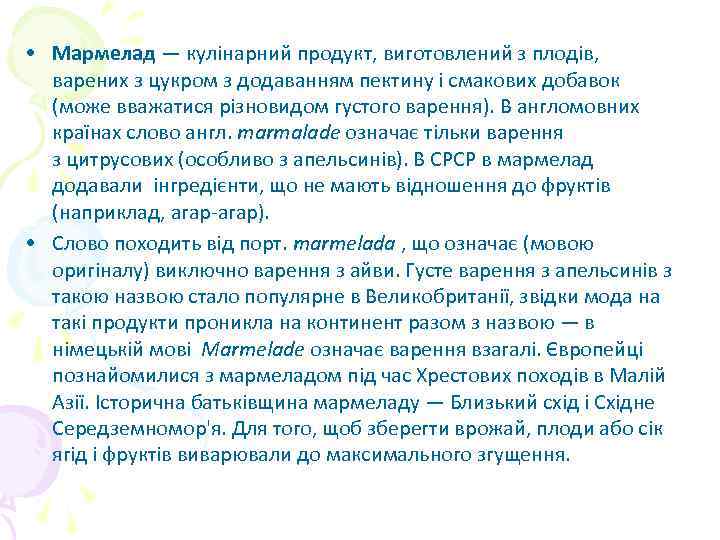  • Мармелад — кулінарний продукт, виготовлений з плодів, варених з цукром з додаванням