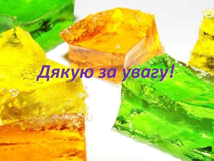 Дякую за увагу! 