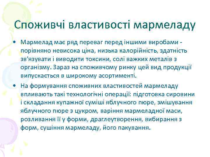Споживчі властивості мармеладу • Мармелад має ряд переваг перед іншими виробами - порівняно невисока