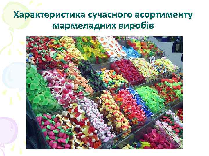 Характеристика сучасного асортименту мармеладних виробів 