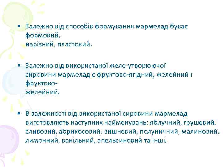  • Залежно від способів формування мармелад буває формовий, нарізний, пластовий. • Залежно від