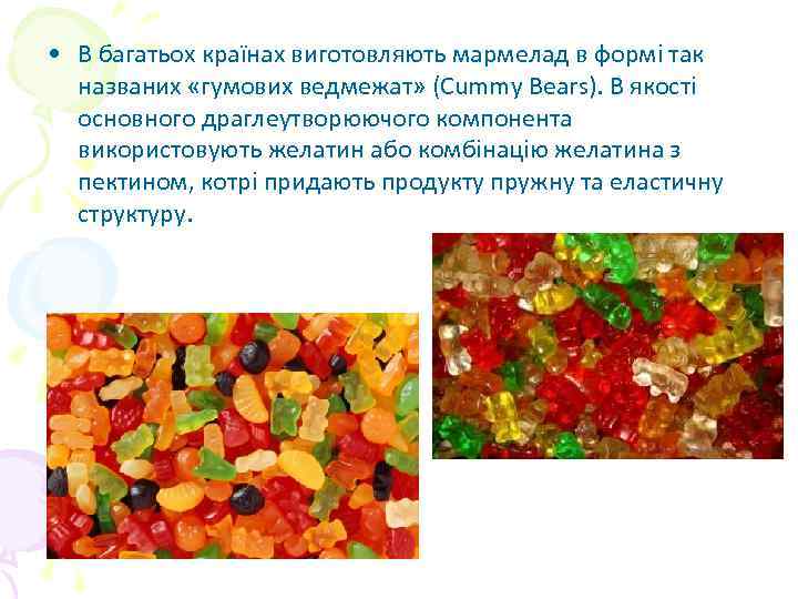  • В багатьох країнах виготовляють мармелад в формі так названих «гумових ведмежат» (Cummy