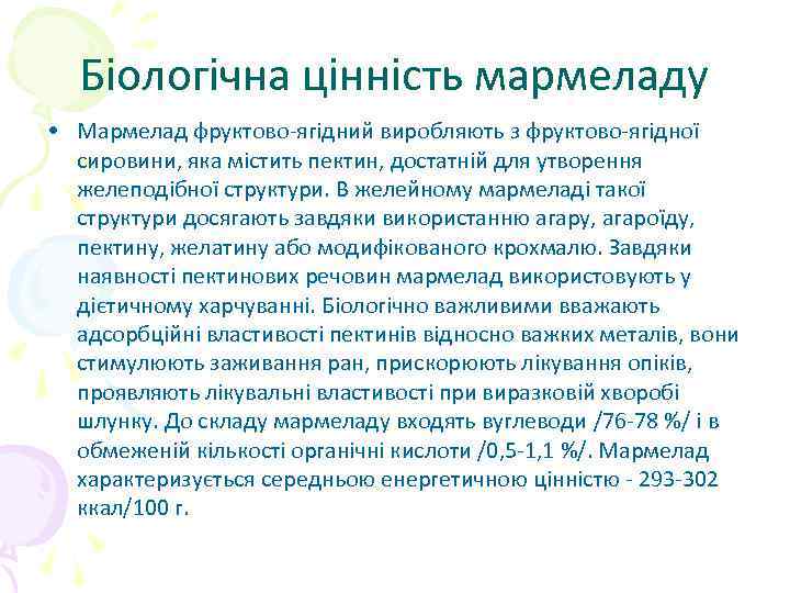 Біологічна цінність мармеладу • Мармелад фруктово-ягідний виробляють з фруктово-ягідної сировини, яка містить пектин, достатній