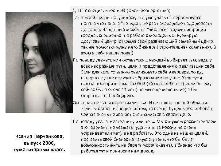 Ксения Перченкова, выпуск 2006, гуманитарный класс. 1, ТГТУ специальность ЭЭ ( электроэнергетика). Так в