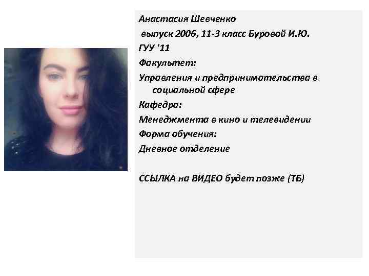 Анастасия Шевченко выпуск 2006, 11 -3 класс Буровой И. Ю. ГУУ '11 Факультет: Управления