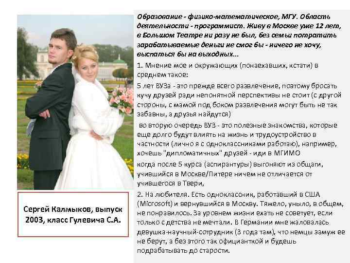 Сергей Калмыков, выпуск 2003, класс Гулевича С. А. Образование - физико-математическое, МГУ. Область деятельности