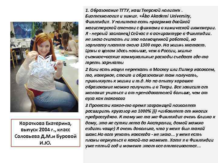 Короткова Екатерина, выпуск 2004 г. , класс Соловьева Д. М. и Буровой И. Ю.