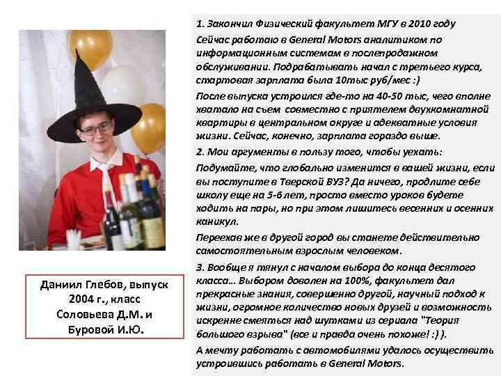 Даниил Глебов, выпуск 2004 г. , класс Соловьева Д. М. и Буровой И. Ю.