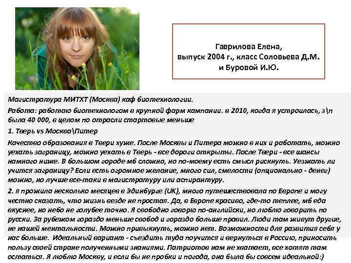 Гаврилова Елена, выпуск 2004 г. , класс Соловьева Д. М. и Буровой И. Ю.