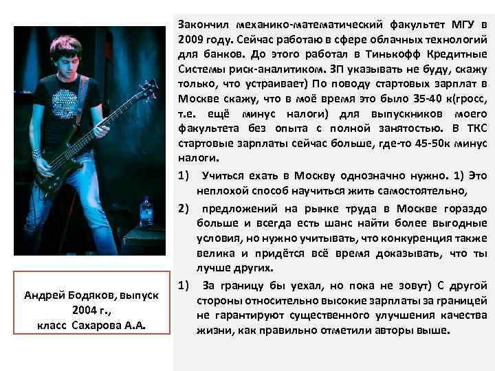 Андрей Бодяков, выпуск 2004 г. , класс Сахарова А. А. Закончил механико-математический факультет МГУ