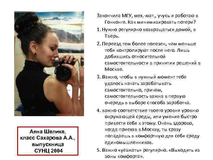 Аяна Шелике, класс Сахарова А. А. , выпускница СУНЦ 2004 Закончила МГУ, мех. -мат.