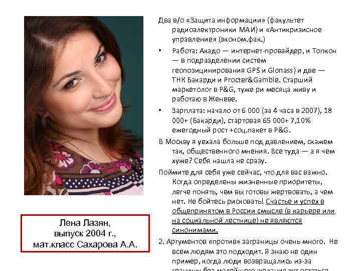 Лена Лазян, выпуск 2004 г. , мат. класс Сахарова А. А. Два в/о «Защита