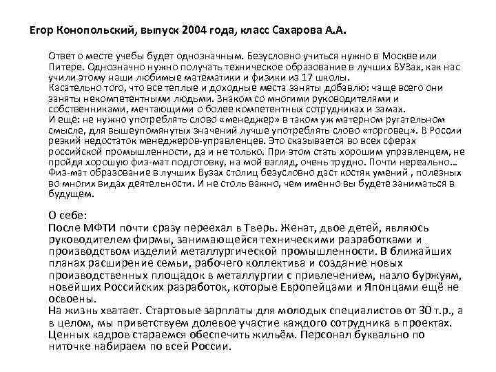 Егор Конопольский, выпуск 2004 года, класс Сахарова А. А. Ответ о месте учебы будет