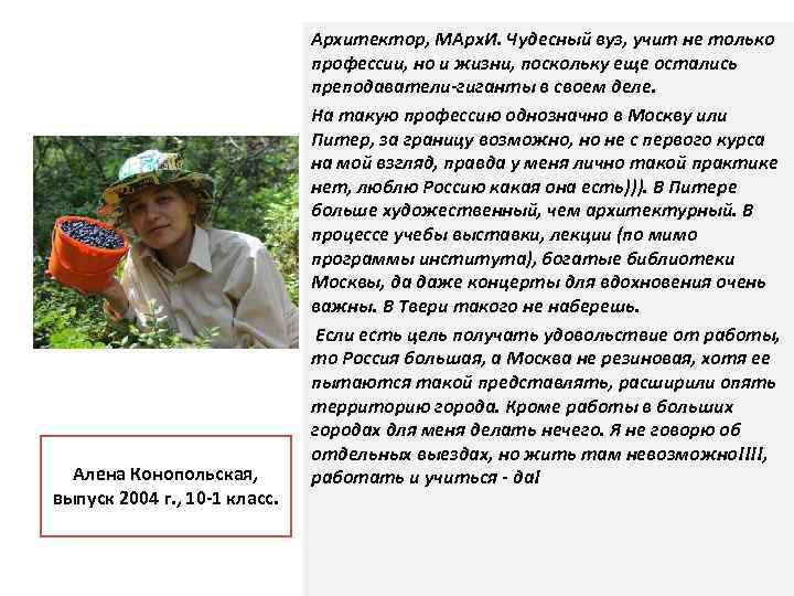 Алена Конопольская, выпуск 2004 г. , 10 -1 класс. Архитектор, МАрх. И. Чудесный вуз,