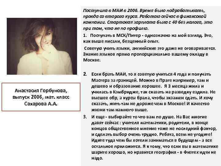 Поступила в МАИ в 2006. Время было подрабатывать, правда со второго курса. Работаю сейчас