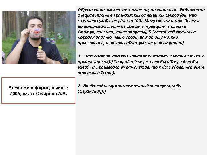 Образование высшее техническое, авиационное. Работаю по специальности в Гражданских самолетах Сухого (да, это самолет