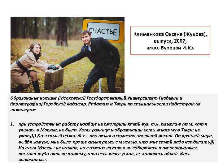 Клименкова Оксана (Жукова), выпуск, 2007, класс Буровой И. Ю. Образование высшее (Московский Государственный Университет