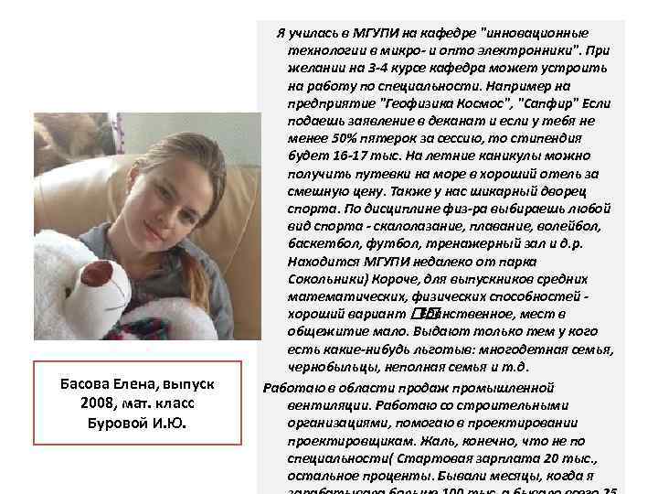 Басова Елена, выпуск 2008, мат. класс Буровой И. Ю. Я училась в МГУПИ на