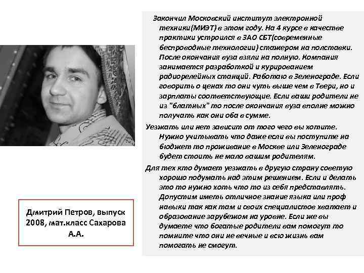 Дмитрий Петров, выпуск 2008, мат. класс Сахарова А. А. Закончил Московский институт электронной техники(МИЭТ)