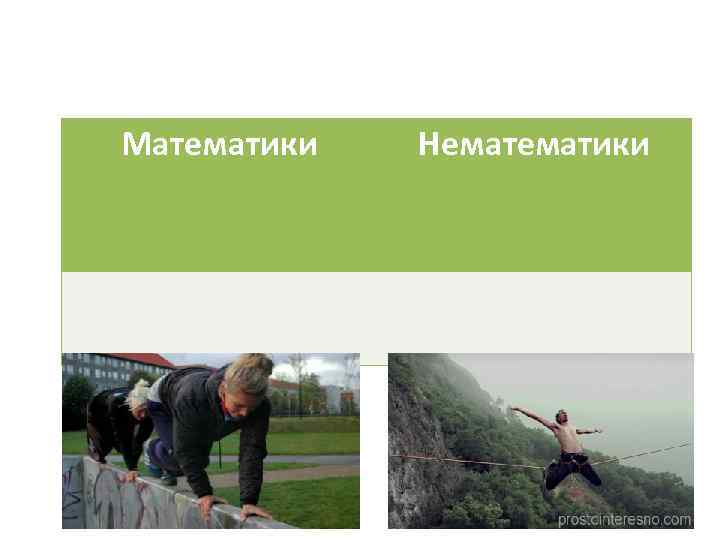 Математики Нематики 